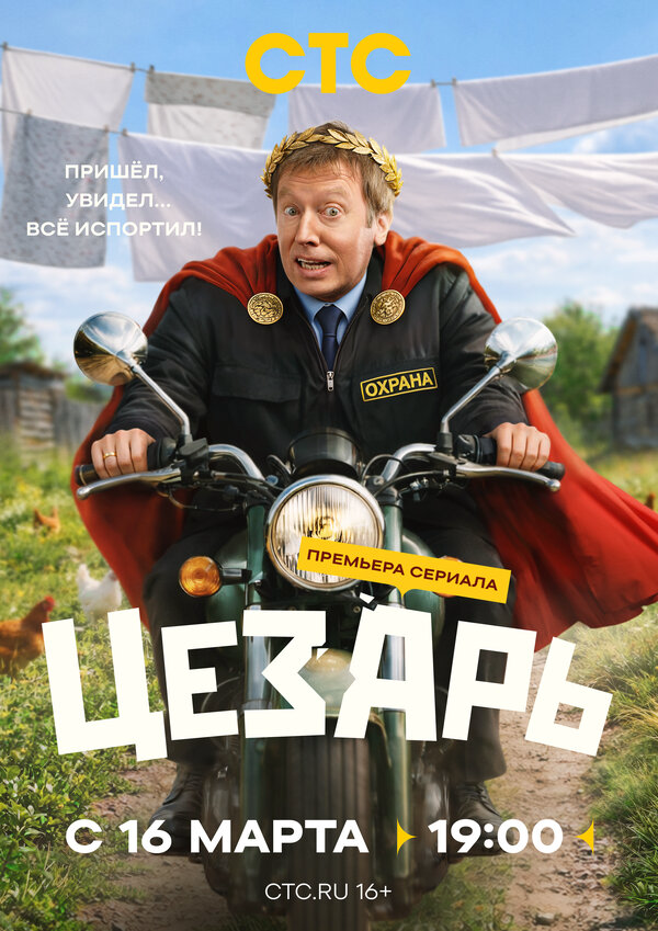 Цезарь постер